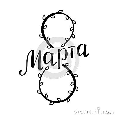 March 8, handwritten in russian 8 Ð¼Ð°Ñ€Ñ‚Ð°. The number eight is formed from two twigs of willow with earrings. Stock Photo
